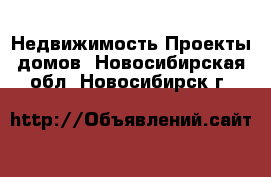 Недвижимость Проекты домов. Новосибирская обл.,Новосибирск г.